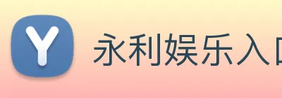 永利娱乐入口 Logo